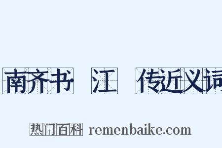 南齐书·江斆传近义词是什么意思的图片